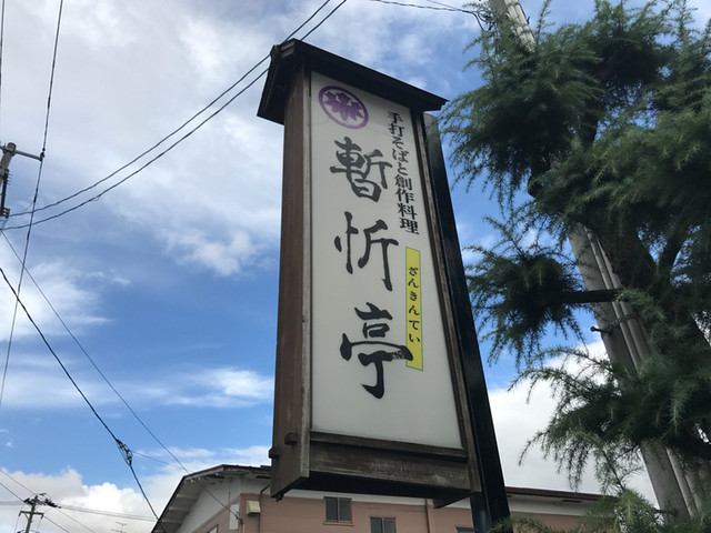 暫忻亭 - 鶴岡（日本料理）の写真