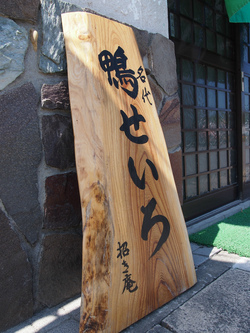 招き庵 - 不動の沢（そば）の写真