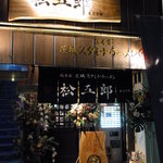 総本家　茨城スタミナラーメン松五郎 - 外観