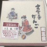 ふるや古賀音庵 - 黒胡麻（外包装）