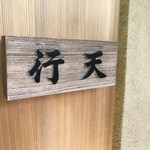 鮨 行天 - 