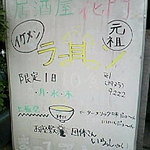 居酒屋 花門 - (2010.4)