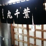 丸千葉