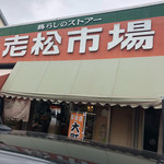 寿蒲鉾店 - 