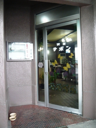 喫茶サボン 柴田 喫茶店 食べログ