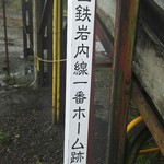 末次商会 - 小沢駅にて