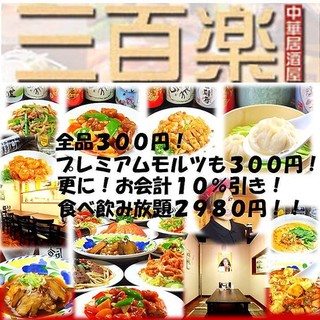 【ALL300円の中華居酒屋】