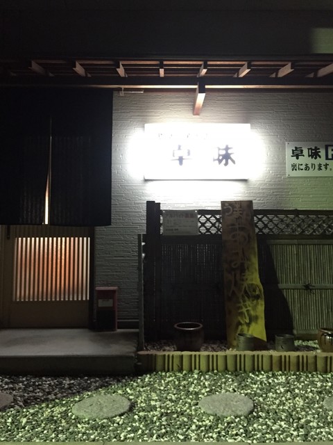 割烹居酒屋卓味 茂林寺前 居酒屋 食べログ 割烹居酒屋卓味 茂林寺前 居酒屋 食べログ