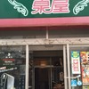 レストラン泉屋 総本店
