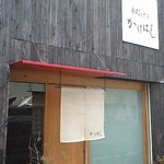 和モダンな雰囲気