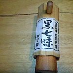 手打ちそば かけはし - 原了郭黒七味、かけそば・そば湯に＾＾