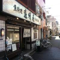 浅草 魚料理 遠州屋 - 