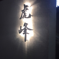 虎峰 - 