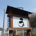 Tomo Ei - 目印の看板