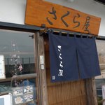 食堂さくら屋 - 