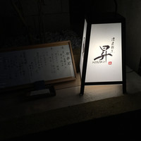 浪速割烹 昇 - 