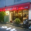 洋食&樽生ワイン しもじま亭
