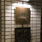 レストラン・モリエール - レストラン・モリエール