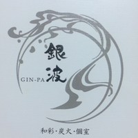和食 鮨 日本酒 銀波 銀座店 - 