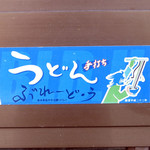 手打ちうどん ぶれーど・う - 