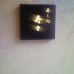 寿し処 寿々 - ひるも光ってる