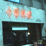 Pekin - 坦坦麺餃子工房北京は衣笠商店街のまんなかにあります
