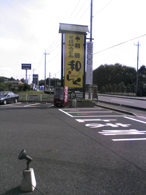 和らく name=