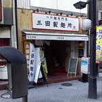 三田製麺所 有楽町店 - 
