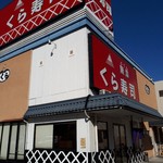 無添くら寿司 長吉出戸店 - 