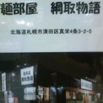 麺部屋 綱取物語 真栄店 - 聖蹟桜ヶ丘の物産展に出店していました