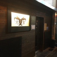 焼肉 大貫 - 