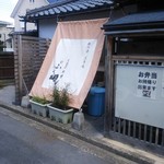 うなぎ茶寮 ふく山 - 外観