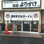 麺屋 ようすけ - 