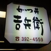 かつ丼吉兵衛 三宮本店