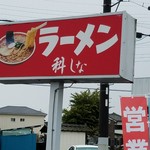 ラーメン科 - 