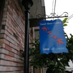 かきの木 - 看板