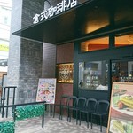 倉式珈琲店 - 外観(17-10)