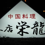 中国料理 本店栄龍 - 