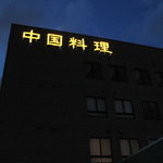 中国料理 本店栄龍 - 