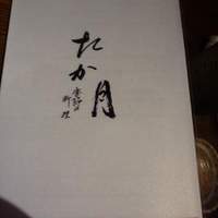 たか月 - 