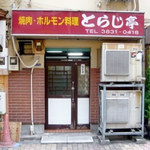 焼肉・ホルモン料理とらじ亭 - 外観写真