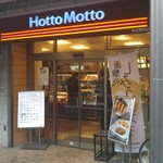 ほっともっと - 割と大き目の店舗