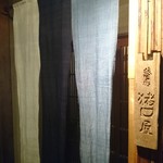 蕎房 猪口屋 - 雰囲気ありまくり