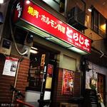 焼肉・ホルモン料理とらじ亭 - 外観写真