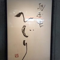 馳走菴 ひじり - 
