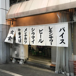 大衆食堂スタンド そのだ - 