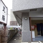 中華和膳 毘膳 - お店前に3台置けます