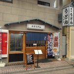 多度津 - 店の外観