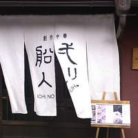 創作中華 一之船入 - 中華料理のお店とは思えない店構え