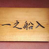 創作中華 一之船入 - 木製の表札